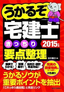 [A12142964]2015年版うかるぞ宅建士 きっちり要点整理 (うかるぞシリーズ) 田中 謙次