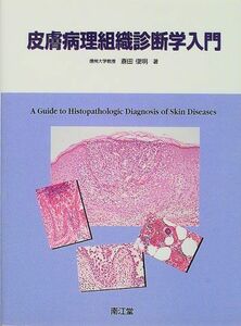 [A01947028]皮膚病理組織診断学入門 斎田 俊明