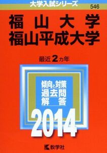 [A01009167]福山大学/福山平成大学 (2014年版 大学入試シリーズ)