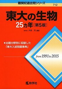 [A01385257]東大の生物25カ年[第5版] (難関校過去問シリーズ) [単行本（ソフトカバー）] 大森 茂