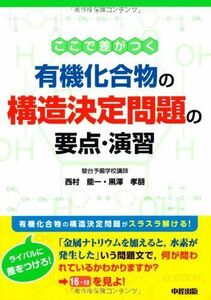 [A01523775]ここで差がつく 有機化合物の構造決定問題の要点・演習 能一， 西村; 孝朋， 黒澤