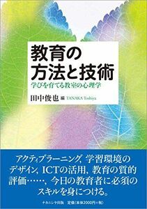 [A01673136]教育の方法と技術: 学びを育てる教室の心理学 [単行本] 俊也， 田中