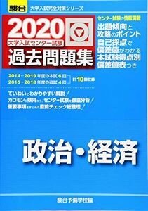 [A11101998]大学入試センター試験過去問題集政治・経済 2020 (大学入試完全対策シリーズ) 駿台予備学校