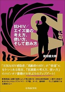 [A11581577]抗HIV／エイズ薬の考え方、使い方、そして飲み方　ver.2 岩田 健太郎