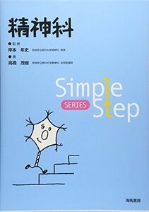 [A11400024]精神科 (Simple Step SERIES) [単行本] 高橋 茂樹