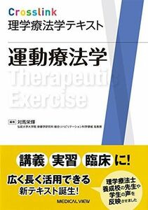 [A12132362]運動療法学 (Crosslink 理学療法学テキスト) [単行本] 対馬 栄輝