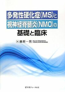 [A12208114]多発性硬化症(MS)と視神経脊髄炎(NMO)の基礎と臨床 一男， 藤原