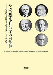 [A12224055]シカゴ学派社会学の可能性 [単行本] 宝月 誠