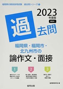 [A12226044]福岡県・福岡市・北九州市の論作文・面接過去問 (2023年度版) (福岡県の教員採用試験「過去問」シリーズ 13) 協同教育研究