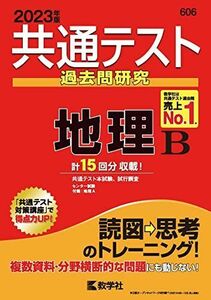 [A12129466]共通テスト過去問研究 地理B (2023年版共通テスト赤本シリーズ) 教学社編集部