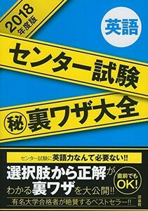 [A01555552]センター試験マル秘裏ワザ大全【英語】2018年度版 津田 秀樹