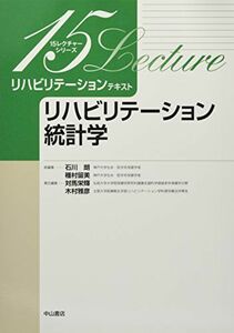 [A01224580]リハビリテーション統計学 (15レクチャーシリーズ リハビリテーションテキスト) [単行本] 対馬栄輝、 木村雅彦、 石川 朗;