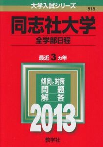 [A01052906]同志社大学(全学部日程) (2013年版 大学入試シリーズ) 教学社編集部