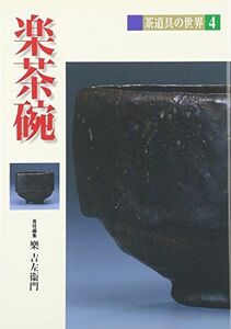 [A12238921]楽茶碗 (茶道具の世界)