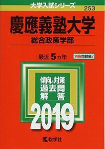 [A01867864]慶應義塾大学(総合政策学部) (2019年版大学入試シリーズ)