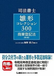 [A12225804]司法書士試験 雛形コレクション300 商業登記法 〈第4版〉 (司法書士試験 雛形コレクションシリーズ)