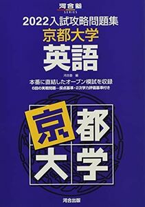 [A11908490]2022入試攻略問題集 京都大学 英語 (河合塾シリーズ) 河合塾