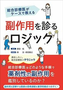 [A12155233]総合診療医がケースで教える副作用を診るロジック [単行本] 原田 拓、 森 玄; 前田 真之