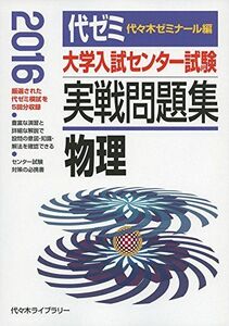 [A01336647]大学入試センター試験実戦問題集 物理 2016年版 代々木ゼミナール