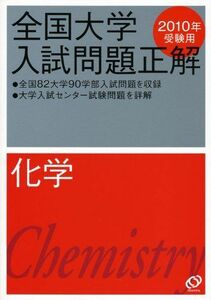 [A01127919]化学 2010年受験用 (全国大学入試問題正解) 旺文社