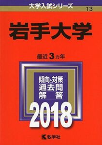 [A01900525]岩手大学 (2018年版大学入試シリーズ) [単行本] 教学社編集部