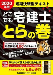 [A11383308]2020年版 どこでも宅建士 とらの巻 【法改正対応/短期決戦型テキスト】 東京リーガルマインド LEC総合研究所 宅建士試験部