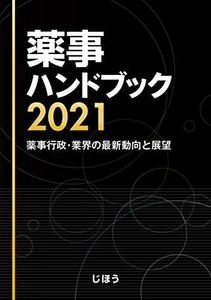 [A12123056]薬事ハンドブック 2021 薬事行政・業界の最新動向と展望 [単行本] じほう