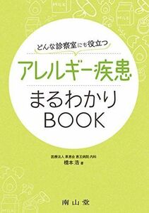 [A12063857]どんな診察室にも役立つ アレルギー疾患まるわかりBOOK [単行本] 浩，橋本