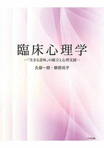 [A11802182]臨床心理学: 「生きる意味」の確立と心理支援 [単行本] 久留 一郎; 餅原 尚子