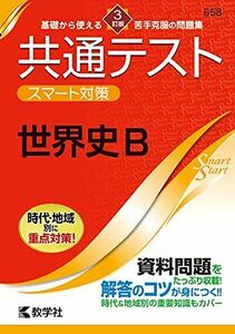 [A11882954]共通テスト スマート対策 世界史B [3訂版] (Smart Startシリーズ) [単行本（ソフトカバー）] 教学社編集部