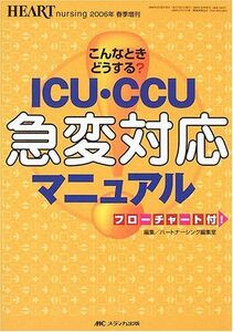 [A01668030]こんなときどうする? ICU・CCU急変対応マニュアル (ハートナーシング2006年春季増刊) [単行本] ハートナーシング編集