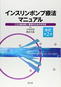 [A01872380]インスリンポンプ療法マニュアル―CSII療法導入・管理のための手引き 哲郎，小林; 光義，難波