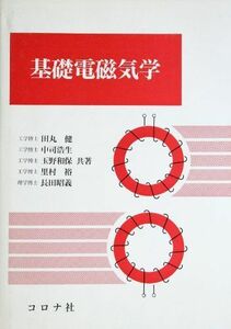 [A11501956]基礎電磁気学 [単行本] 健，田丸、 和保，玉野、 昭義，長田、 浩生，中司; 裕，里村