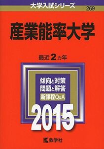 [A01164858]産業能率大学 (2015年版大学入試シリーズ) 教学社編集部