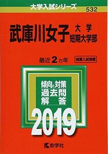 [A01872528]武庫川女子大学・武庫川女子大学短期大学部 (2019年版大学入試シリーズ) [単行本] 教学社編集部