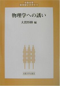 [A01337702]物理学への誘い (大阪大学新世紀レクチャー) [単行本] 惇睦，大貫