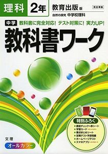 [A01596956]中学教科書ワーク 教育出版版 自然の探究 中学校理科 2年 [単行本]