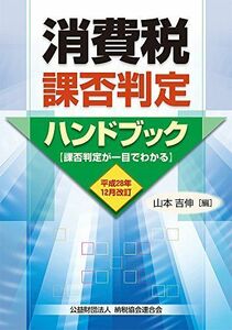 [A11247860]消費税課否判定ハンドブック (平成28年版) 山本 吉伸