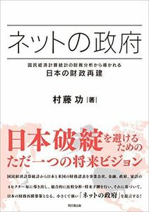[A01997419]ネットの政府 -国民経済計算統計の財務分析から導かれる 日本の財政再建- [単行本（ソフトカバー）] 村藤 功