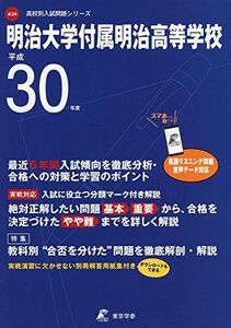 [A01589081]明治大学附属明治高等学校 データダウンロード付き 平成30年度用 過去6年分収録 (高校別入試問題シリーズA34) [単行本]