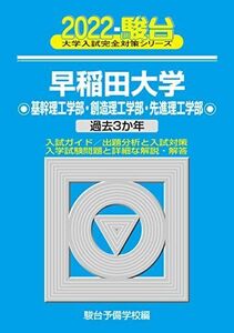 [A11903136]2022-早稲田大学 基幹理工学部・創造理工学部・先進理工学部 (大学入試完全対策シリーズ 27) 駿台予備学校