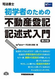 [A11387038]司法書士 初学者のための不動産登記記述式入門 第2版 (W(WASEDA)セミナー 司法書士) [単行本（ソフトカバー）] Wセ