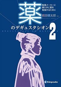 [A01632605]薬のデギュスタシオン2 製薬メーカーに頼らずに薬を勉強するために [単行本（ソフトカバー）] 岩田健太郎