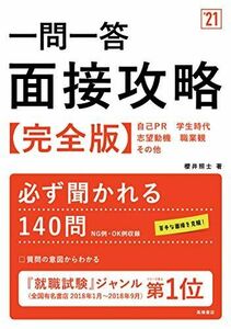 [A01969811]一問一答 面接攻略 完全版 2021年度版 (「就活も高橋」高橋の就職シリーズ) [単行本（ソフトカバー）] 櫻井照士