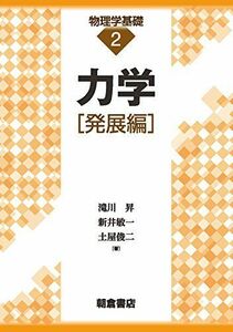 [A11353416]力学[発展編] (物理学基礎) [単行本] 昇，滝川、 敏一，新井; 俊二，土屋