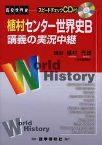 [A01046660]植村センター世界史B講義の実況中継 植村 光雄