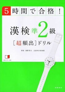 [A01184343]赤チェックシート付 5時間で合格!漢検準2級[超頻出]ドリル [単行本] 岡野 秀夫