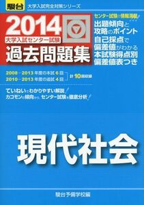 [A01071281]大学入試センター試験過去問題集現代社会 2014 (大学入試完全対策シリーズ) 駿台予備学校