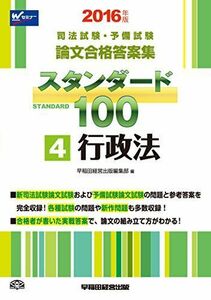 [A11765740]司法試験・予備試験 スタンダード100 (4) 行政法 2016年 (司法試験・予備試験 論文合格答案集) [単行本（ソフトカバ