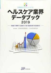 [A11337612]ヘルスケア業界データブック2019-数値で理解する医療・介護・関連産業の経営動向- (医療経営士サブテキスト) [単行本] 日本